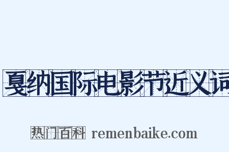 戛纳国际电影节近义词是什么意思的图片